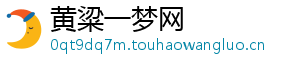 黄粱一梦网_分享热门信息